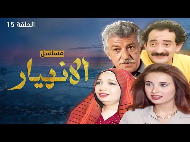 مسلسل الانهيار - الحلقة 15