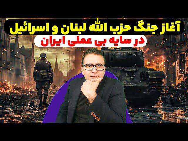 بررسی تلفات گسترده حزب الله لبنان در چند روز اخیر و در سایه انفعال ایران.