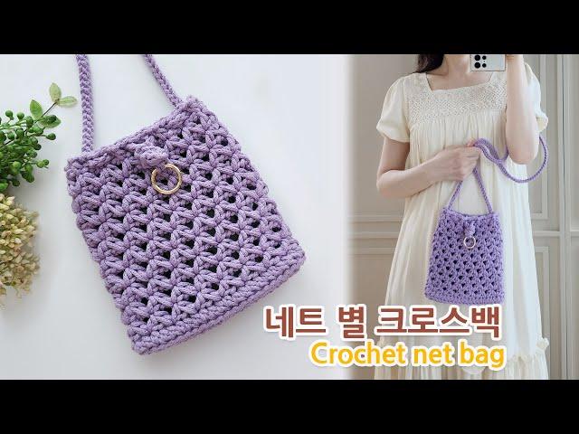 한볼로 뚝딱~ 네트 별 크로스백 코바늘 가방 뜨기_crochet net bag