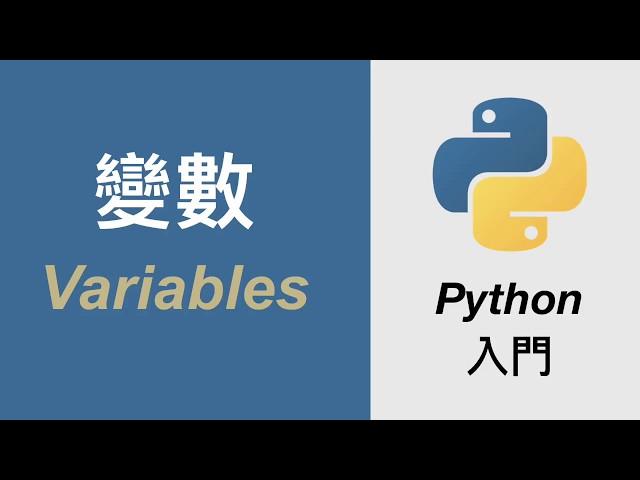 Python 變數 (Variables) 的必備概念 | 從零到一的 Python 入門教學