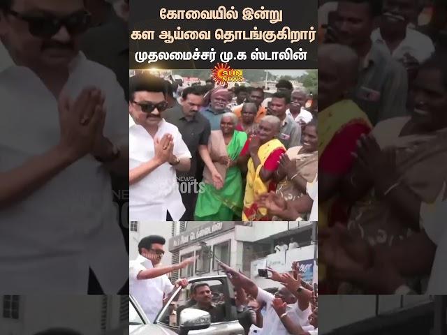 Chief Minister M.K. Stalin | DMK | Field Survey | Coimbatore | Senthil balaji | Sun News