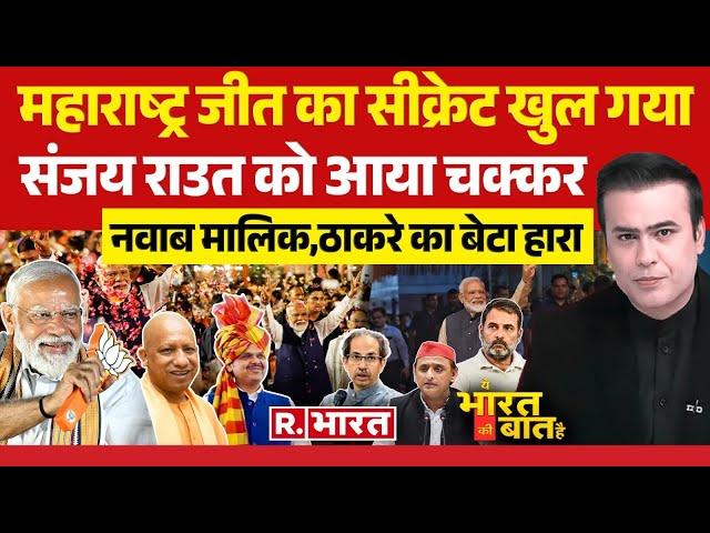 Ye Bharat Ki Baat Hai LIVE: महाराष्ट्र में NDA की सुनामी | Maharashtra Election Results | PM Modi