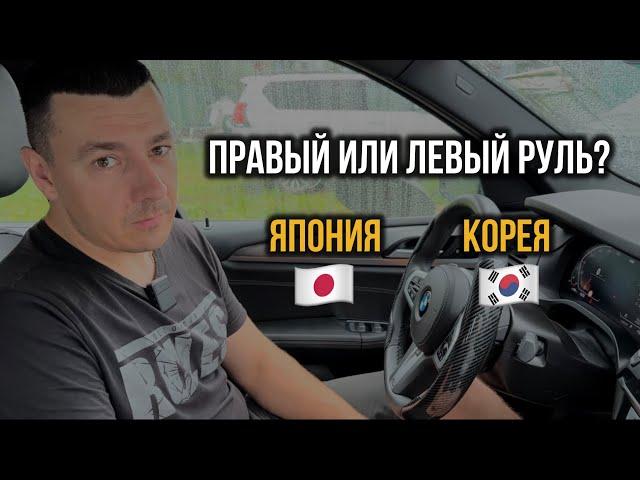 ОТКУДА ПРИВЕЗТИ ЕВРОПЕСКИЙ АВТО? ПРАВЫЙ ИЛИ ЛЕВЫЙ РУЛЬ? КОРЕЯ ИЛИ ЯПОНИЯ?