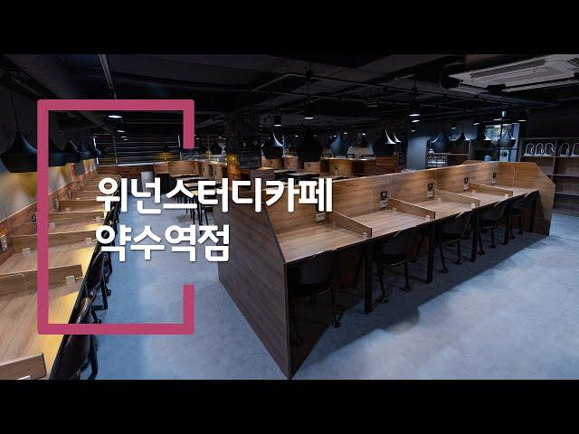 중구 신당동 24시 공부하기 좋은 카페 추천!_위넌스터디카페 약수역점