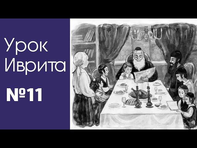 Урок иврита№11 для общины Хафец Хаим