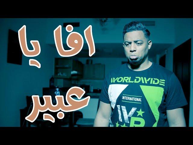 ليش عبير ما قبلت بالزواج من خالد ؟! رأيكم | #حارق_النساء