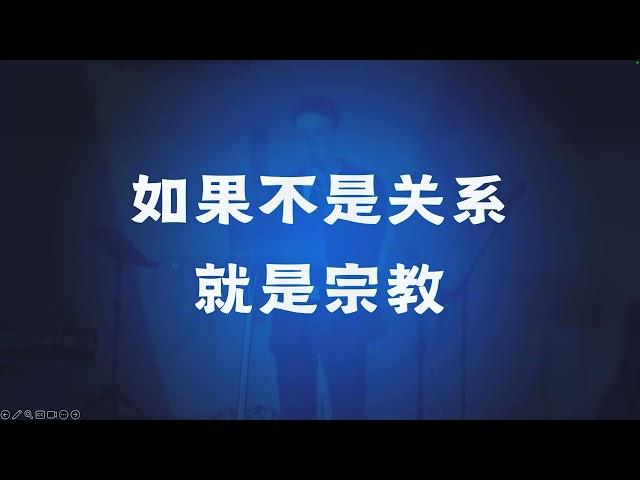 10/11/202《不是关系就是宗教》- 梁祖鸿同工