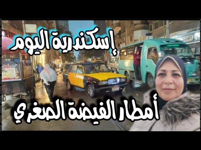 أمطار غزيرة على الإسكندرية اليوم|اول ايام الفيضة الصغري