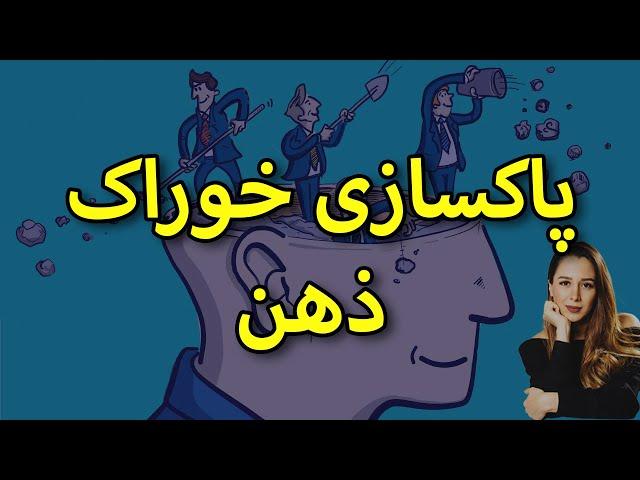 پاکسازی ذهن || چه غذایی به ذهنتان میدهید؟