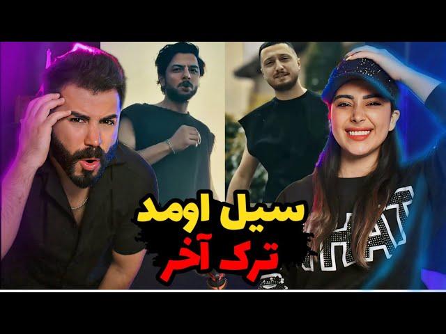 Hidden x Shayea - Seyl 2 (REACTION) | بالاخره سیل اومد و هیدن به آرزوش رسید