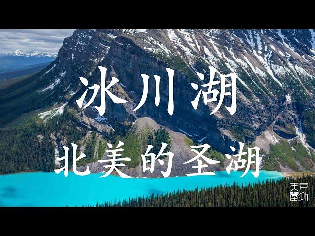 冰川湖 北美的圣湖 - 户外天堂