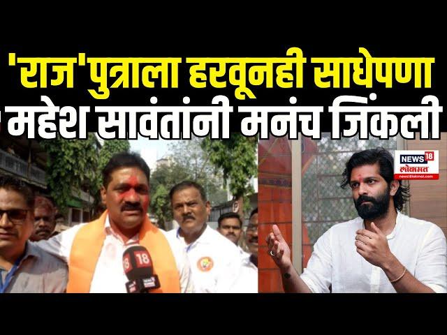 Mahesh Sawant Mahim Vidhansabha: Amit Thackeray यांचा दणदणीत पराभव  Maharashtra Election Result