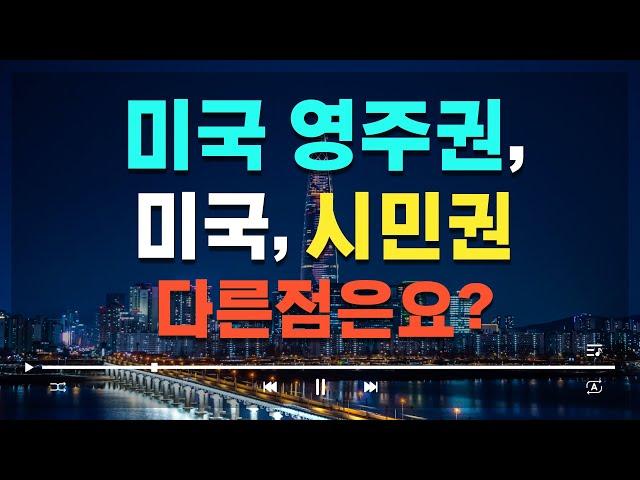 미국 영주권 & 시민권 다른점 분석 @뉴욕키다리쌤