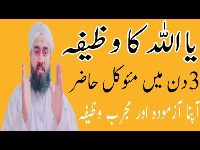 Ya Allah ka wazifa || wazifa for ya allah || wazaif ka khazana || 3 din me moakil hazir ho Jaye ga