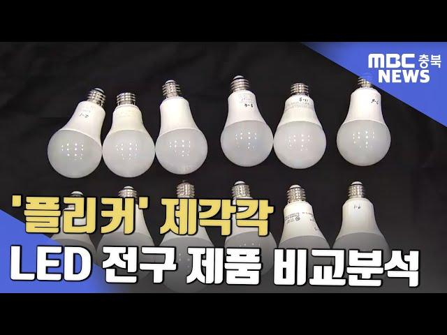 LED 전구 빛의 깜박임 '플리커' 제각각ㅣMBC충북NEWS