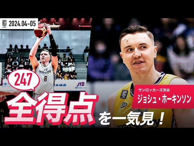 【一気見Bリーグ】SR渋谷#8 ジョシュ・ホーキンソンの4・5月の全得点まとめ｜B.LEAGUE 2023-24 シーズン