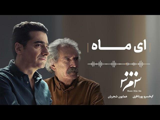 Homayoun Shajarian - Ey Mâh ( همایون شجریان - ای ماه )