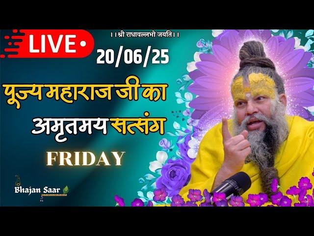 LIVE: पूज्य महाराज जी का अमृतमय सत्संग । #premanandjimaharaj #ekantikvartalaap 20-06-2025