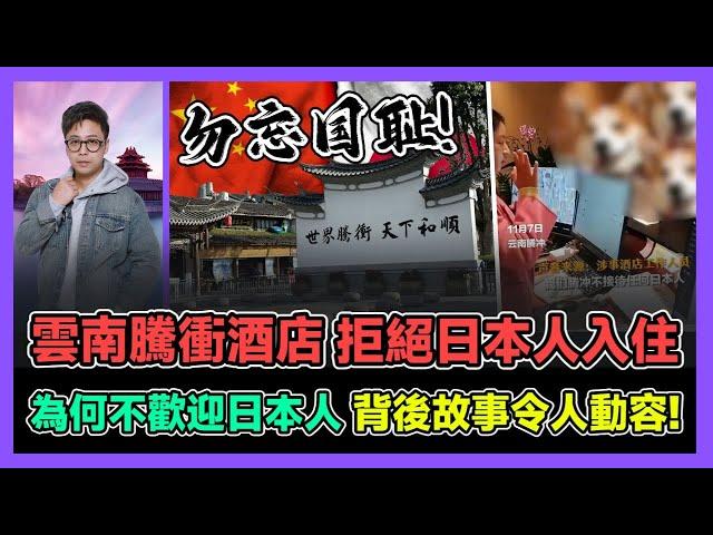 雲南酒店引發爭議 全中國最有骨氣的城市 背後故事令人動容! / 香港青年 大眼