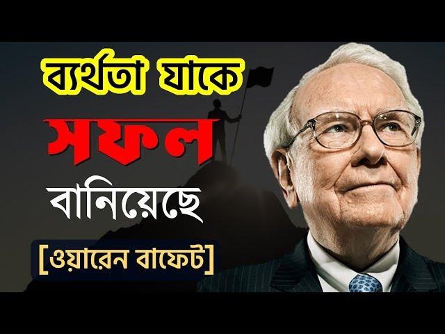 ওয়ারেন বাফেটের জীবনী, সফল হওয়ার মন্ত্র | Warren Buffett Biography