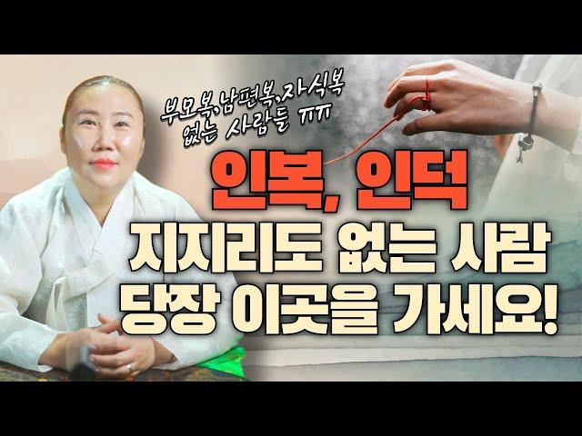 부모복, 배우자복 지지리도 없고 인생이 혼자라고 느껴진다면! 당장 이곳으로 가성 운기를 충전하세요/ 인천용한점집 [더샤머니즘]