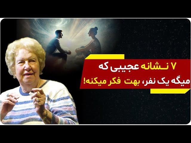 ۷ نشانه عجیبی که میگه  یک نفر بهت  فکر میکنه | دولورس کانن | دالان راز