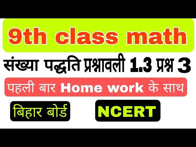 9th math 1.3 question 3 || संख्या पद्धति प्रश्नावली 1.3 प्रश्न 3 | #ukab181 #9th_class #numbersystem