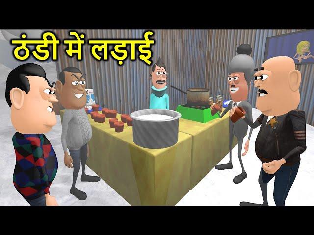 THANDI ME LADAI ( ठंडी में लड़ाई ) Winter Comedy | Kaddu Joke | Funny Video | Kala Kaddu Comedy Video