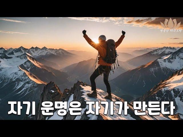 천불암 태극도령- 자기 운명은 자기가 만든다!