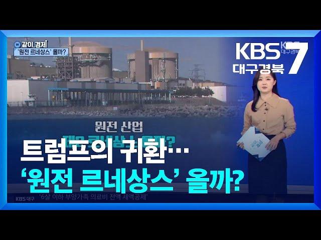 [같이경제] 트럼프의 귀환…‘원전 르네상스’ 올까? / KBS  2024.11.13.