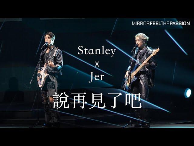 [4K] 柳應廷 Jer Lau ＋Stanley Yau 邱士縉 - 說再見了吧｜MIRROR FEEL THE PASSION Day 7