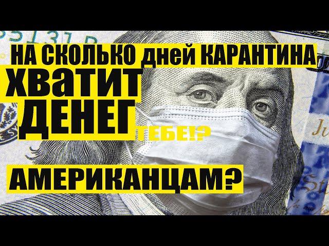 БЕЗРАБОТИЦА В США | Долго ли ты протянешь без зарплаты? | КАРАНТИН