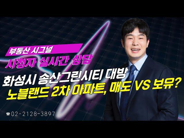 부동산시그널 : 화성시 송산그린시티 대방노블랜드 2차 아파트, 매도 VS 보유?