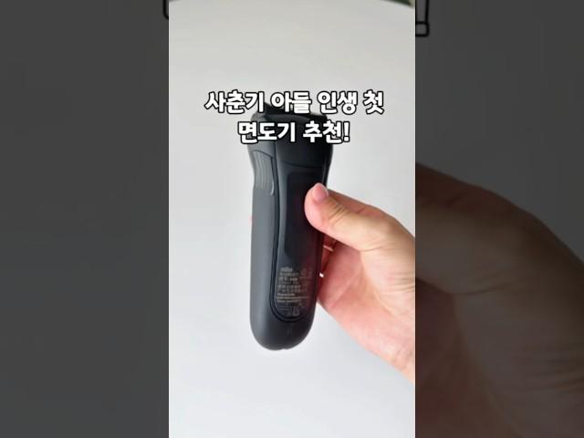 사춘기 중학생 인생 첫 면도기 초강력 추천! #살림 #사춘기 #아들 #꿀템 #추천 #쿠팡 #쿠팡추천템