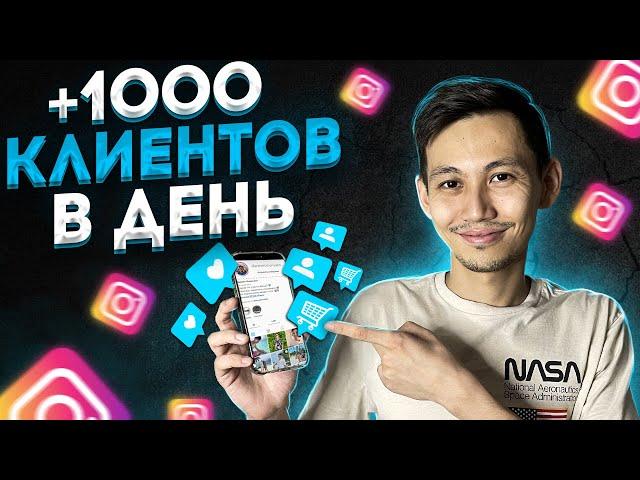 Топ 7 фишек для увеличения продаж в Инстаграм. 1000 клиентов -  легко!