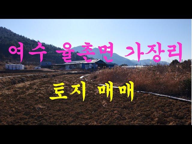 여수부동산  율촌면 가장리 토지 매매(순천 소망부동산)