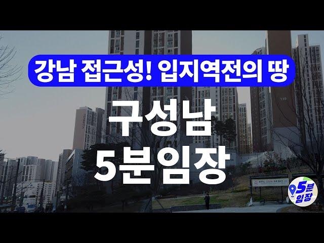 구성남 5분임장  입지역전 꿈꾸는 강남초근접지!? ㅣ 성남에는 분당 판교만 있다고? 이젠 구성남의 시대가 오고 있다!