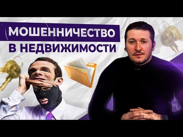 Самые распространенные схемы мошенничества с недвижимостью !