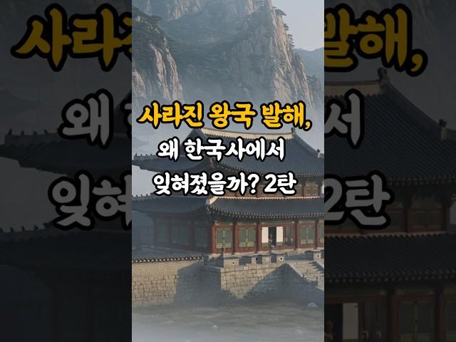 사라진 왕국 발해, 왜 한국사에서 잊혀졌을까? 2탄  #shorts #발해 #한국사 #잊혀진왕국 #유득공 #역사왜곡 #발해고