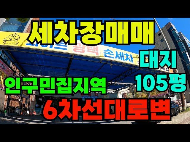 [매물290]세차장건물 매매, 삼성전자 앞 세차 차량 풍부지역, 6차선 대로변에 넓게 접한 건물