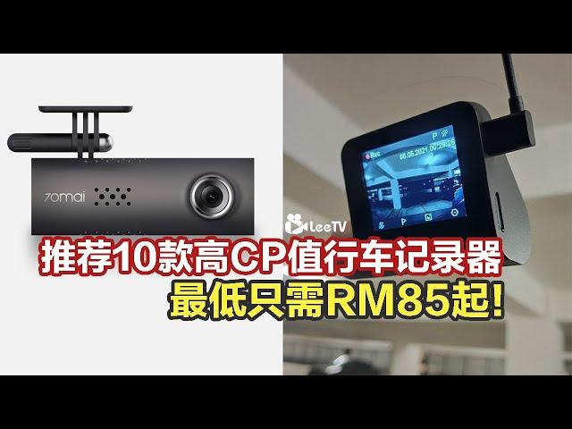 推荐10款高CP值行车记录器 Car DashCam！最低只需RM85起！