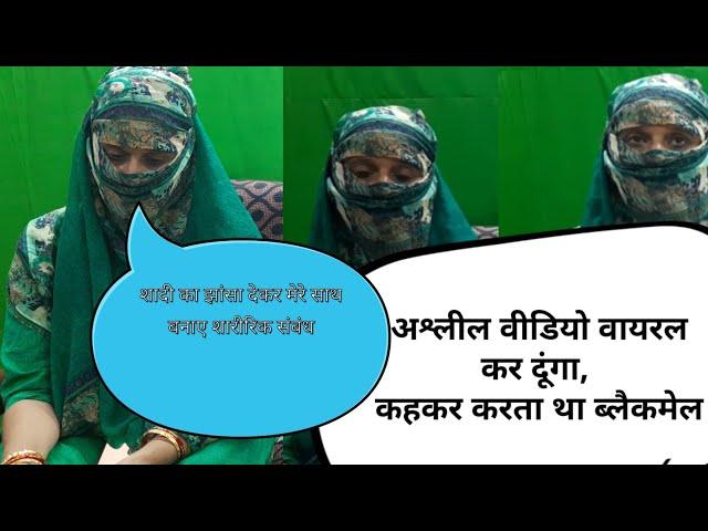 शादी का झांसा देकर 8 साल तक करता रहा दुराचार, अभद्र वीडियो बनाकर किया #ब्लैकमेल | Mazdoor Wani Tv