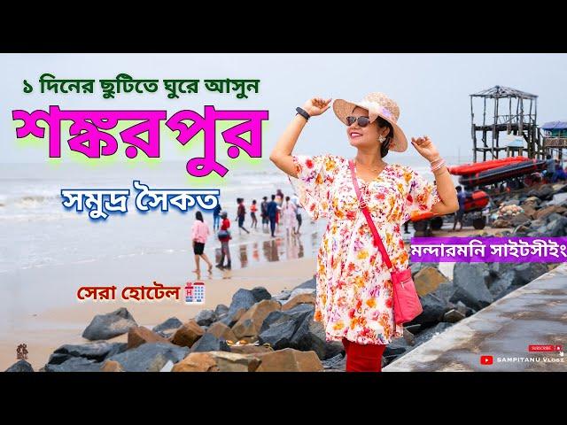 শঙ্করপুর  Shankarpur Sea Beach ️ Shankarpur Digha  Shankarpur Best Hotel  Tajpur Sea Beach ️