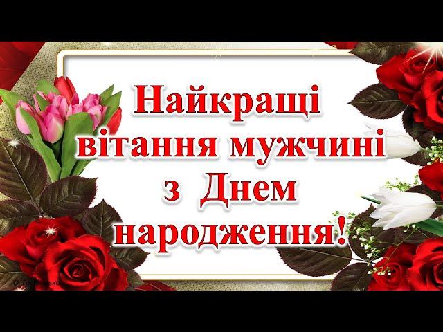 Найкращі вітання мужчині з Днем народження