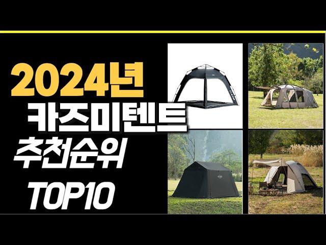 2024년 가장많이 팔린 카즈미텐트  TOP10