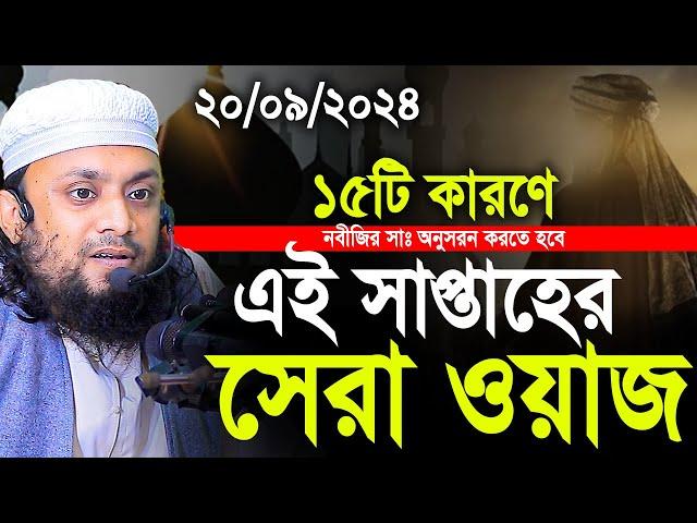 20/09/2024- এই সাপ্তাহের জুমার সেরা ওয়াজ । abdul hi muhammad saifullah jumar khutba