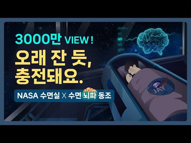 ‍x 수면 끝판왕.. 최상의 숙면을 경험하세요. NASA 최첨단 수면실 & 수면단계별 뇌파 동조화 사운드의 결합 - 3000만 뷰 이상 인기 시리즈간 콜라보 [기상알람 없음]