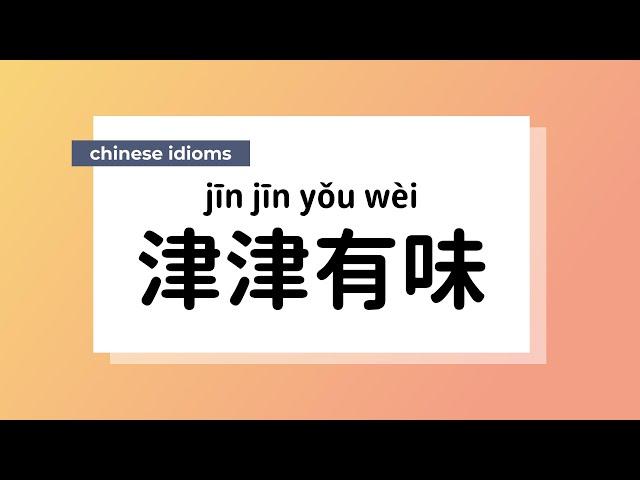 Common Chinese Idioms | 津津有味 (jīnjīnyǒuwèi) with keen interest | with Meanings and Examples