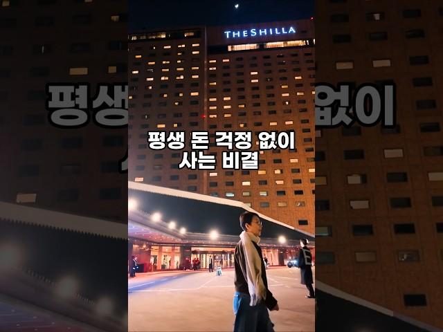 누구나 평생 돈 걱정 없이 사는 비결