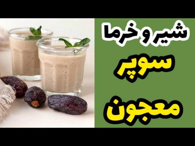 چرا شیر و خرما یک سوپر معجون هست؟/دکتر نکته#دکترنکته#دکتر_نکته